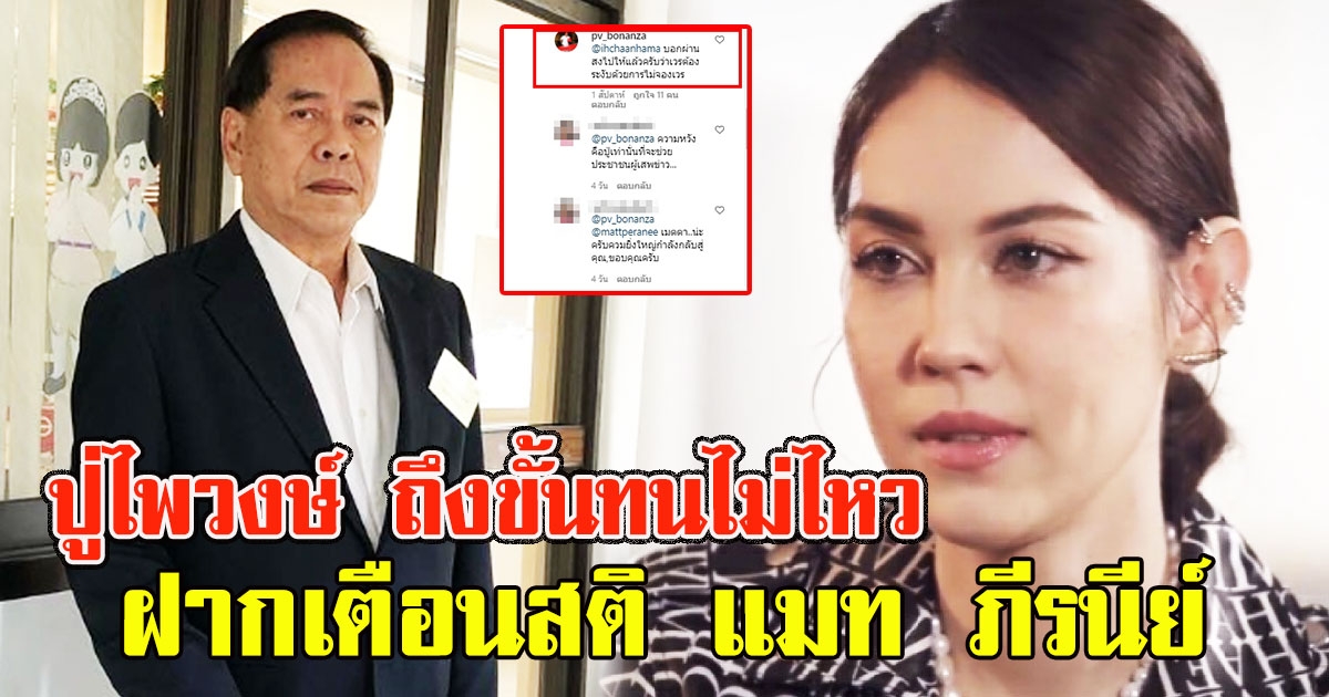 ปู่ไพวงษ์ เตือนสติ แมท ภีรนีย์ หลังไล่ฟ้องชาวโซเชียลคนละล้าน