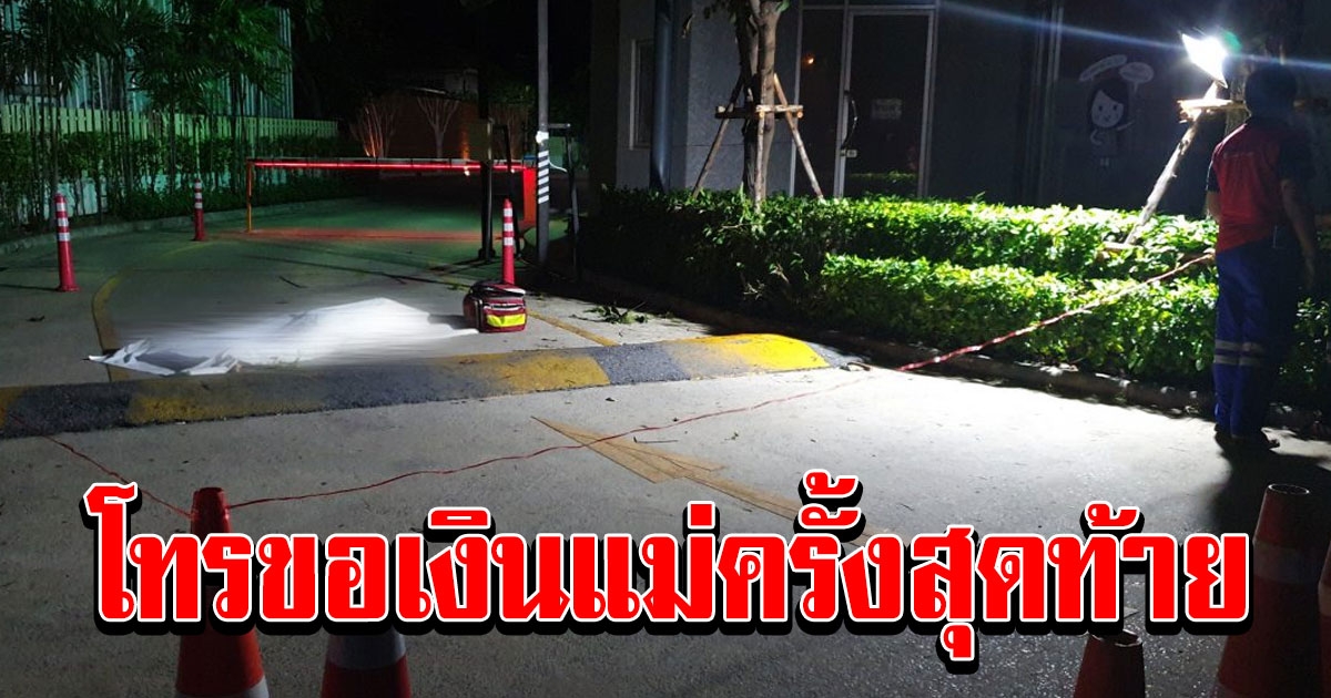 หนุ่มโทรขอเงินแม่ 300 ก่อนดิ่งคอนโดหรูดับสลด