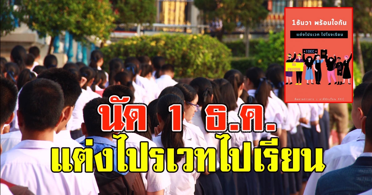 ด่วน นัด 1ธ.ค. แต่งไปรเวทไปเรียน