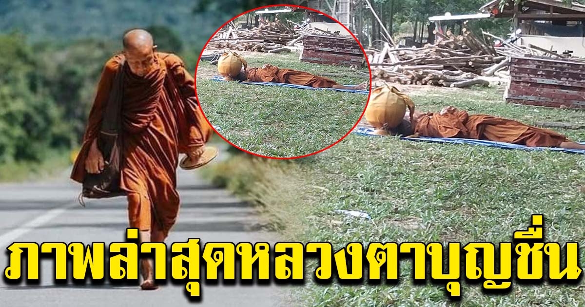 ภาพล่าสุด หลวงตาบุญชื่น
