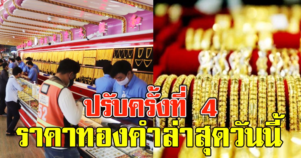 ร่วงอีก ราคาทองคำล่าสุดวันนี้ ปรับครั้งที่ 4