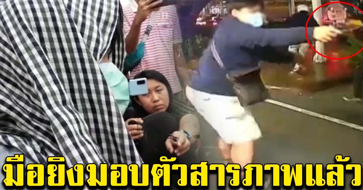 มือยิงการ์ดอาชีวะหน้า SCB มอบตัวแล้ว ยอมรับพร้อมสารภาพสิ้น