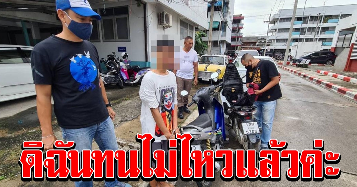 สุดทน แม่แจ้งตำรวจจับลูกชายหน้าตาดีวัย 18