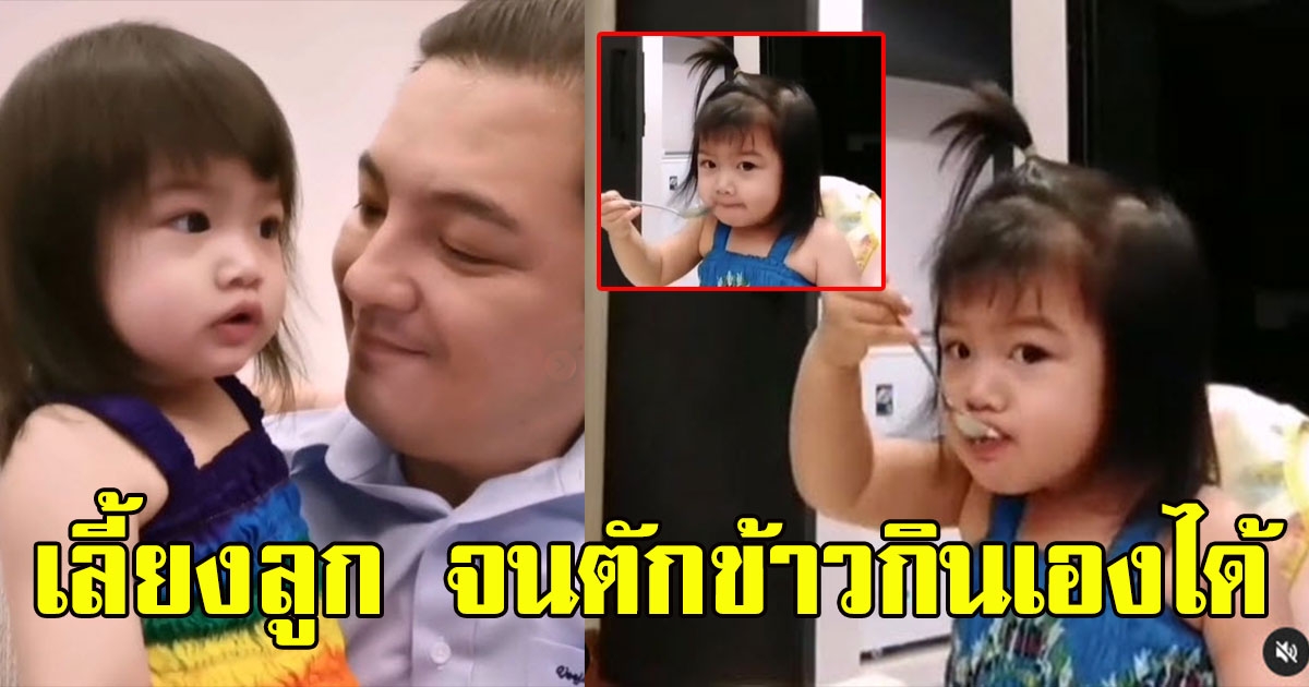 คุณพ่อเลี้ยงเดี่ยว หนุ่ม ศรราม เผยพัฒนาการลูกสาว น้องวีจิ เลี้ยงลูก จนตักข้าวกินเองได้
