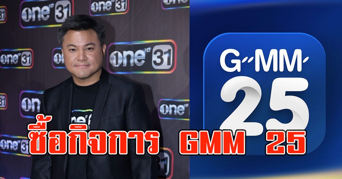 ช่องวัน ประกาศ ซื้อกิจการ GMM 25