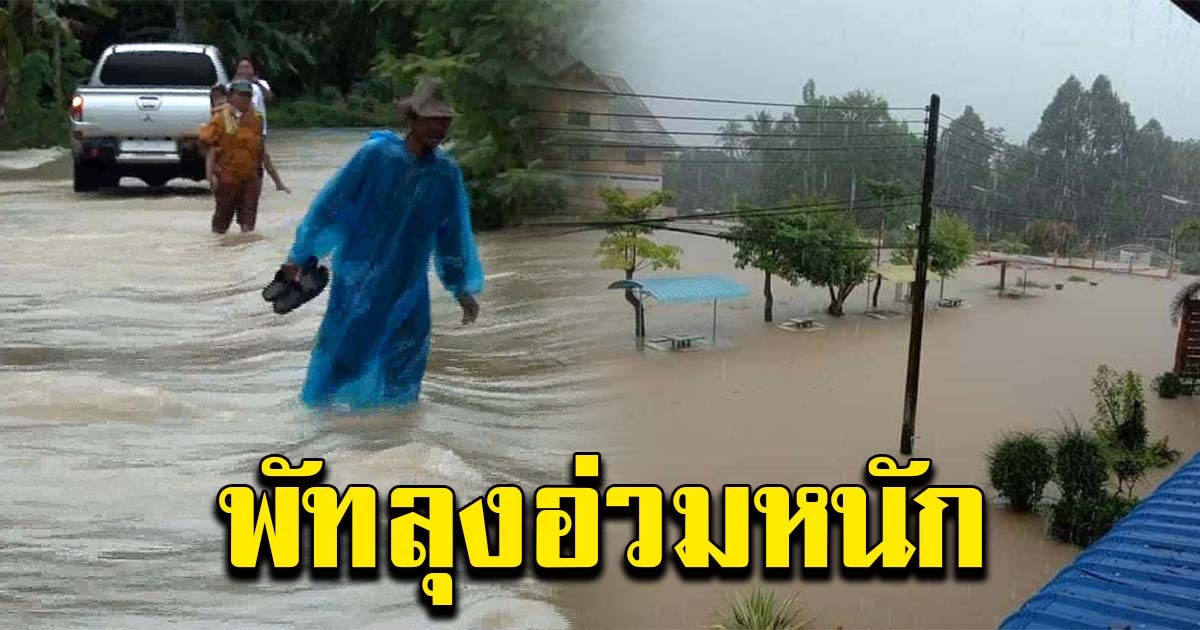 พัทลุง อ่วมหนัก น้ำท่วมขยายวงกว้าง