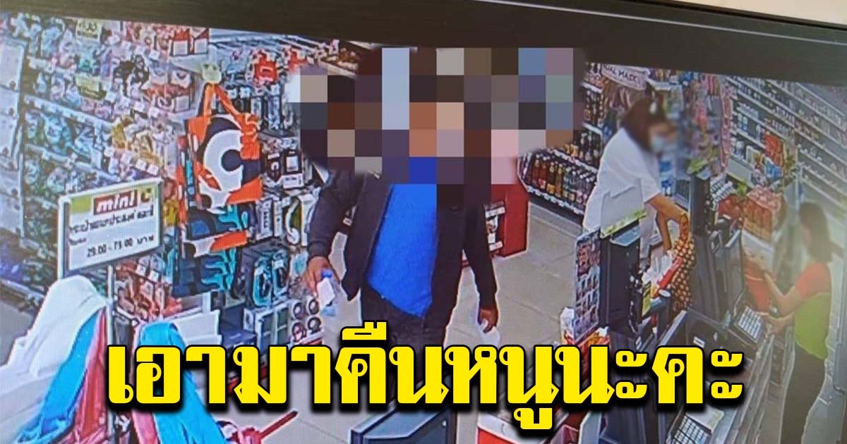 พนักงานสาว วอนลูกค้าเอาเงินทอนมาคืน