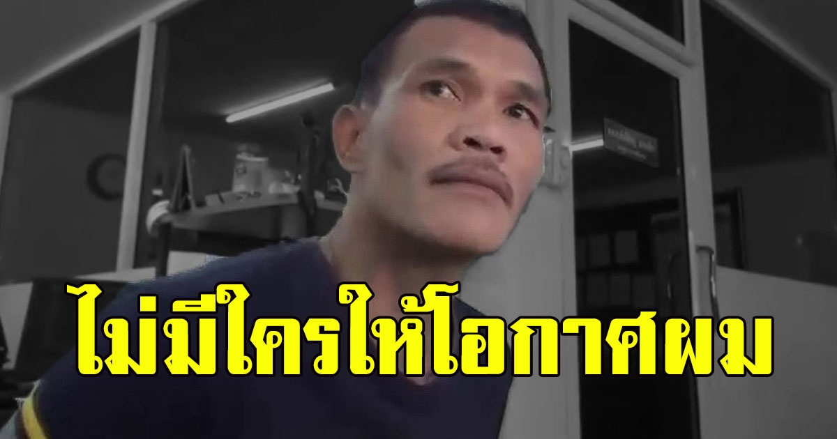 หนุ่มมีรอยสัก หางานทำ แต่ไม่มีใครเปิดใจให้โอกาสเลยหันมาเป็นขโมย