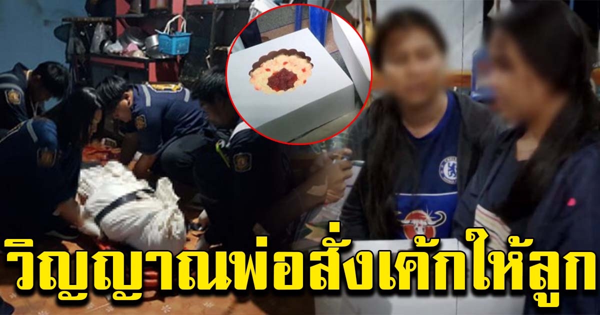 ขนลุกทั้งวัด หลังเกิดเรื่องประหลาด วิญญาณพ่อ สั่งเค้กมาให้ลูก