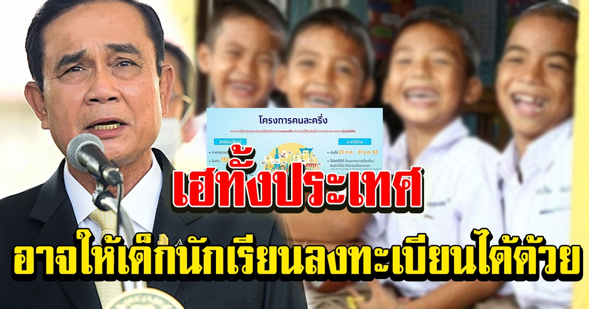 บิ๊กตู่ แย้มข่าวดี คนละครึ่ง เฟส 2 อาจขยายให้เด็กนักเรียนลงทะเบียนได้ด้วย