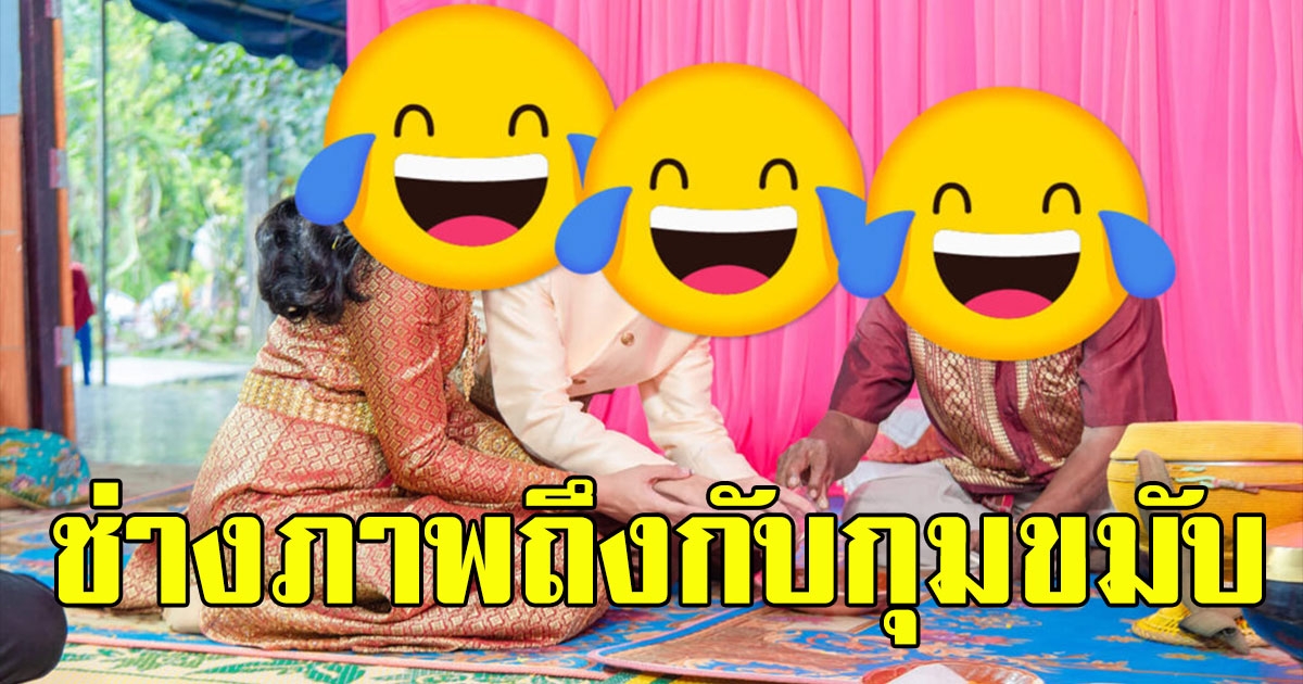 ช่างภาพกุมขมับ ถ่ายรูปบ่าวสาว ในงานแต่ง สุดระอา ผู้นำพิธีพระ