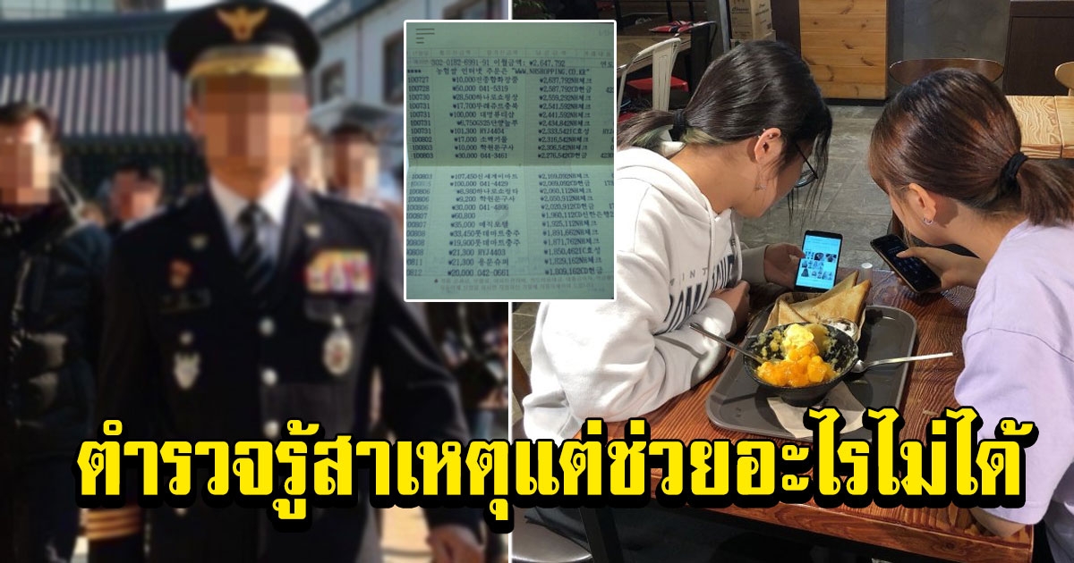 คุณพ่อวัย 40 รู้ตัวช้าไป หลังเงินเก็บทั้งชีวิตกว่า 3.55 ล้านหายไป แม้ตำรวจรู้สาเหตุแต่ช่วยอะไรไม่ได้