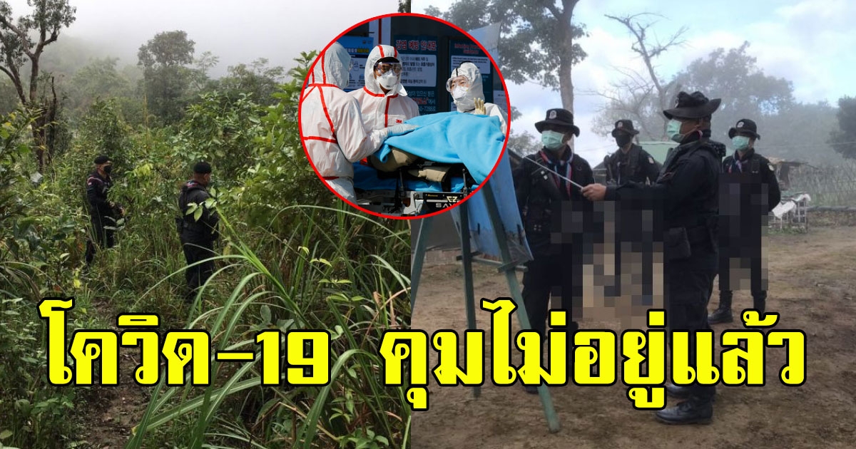 ตะเข็บชายเเดนน่าเป็นห่วง สถานการณ์โควิด-19 คุมไม่อยู่แล้ว ผู้ติดเชื้อพุ่งวันละพันกว่าราย