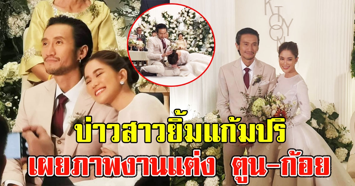 เผยภาพบรรยากาศ งานแต่ง ตูน-ก้อย