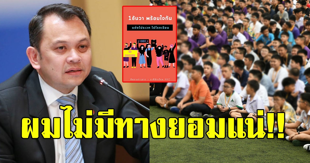 ณัฏฐพล พูดแล้ว หลังนัด 1ธ.ค. แต่งไปรเวทไปเรียน ลั่น ไม่มีทางยอม