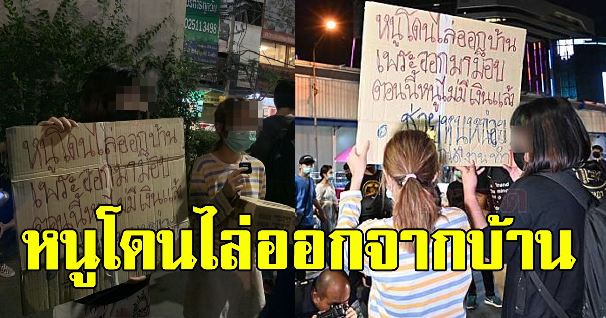 2 เยาวชนหญิงน้ำตาคลอ ถูกไล่ออกจากบ้าน เหตุร่วมม็อบ