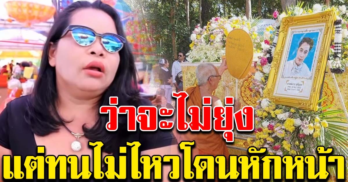 เจ๊อ๋อ ทนไม่ไหว ส่งทนาย ตั้งผจก.มรดกทันที หลังถูกญาติ เสี่ยเต้ย หักหน้า