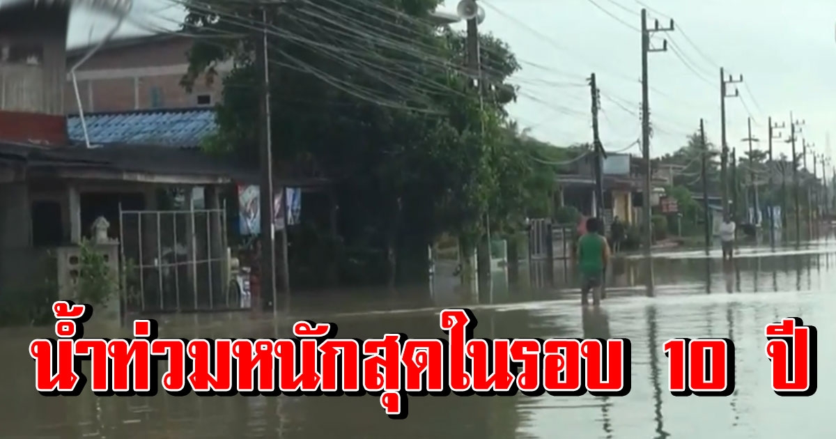 เตือน 6 จังหวัดใต้ล่าง รับมือน้ำป่า อ.รัตภูมิ น้ำท่วมหนักในรอบ 10 ปี