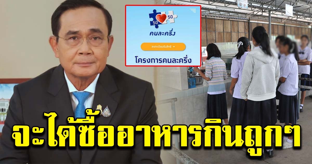 นายกฯ หารือแจก คนละครึ่ง ให้นักเรียนด้วย เพื่อซื้ออาหารกินถูกๆ