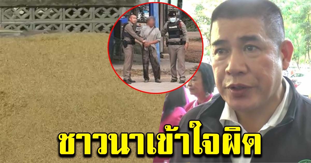 ธรรมนัส แจงปมยิงผู้ตรวจข้าว หลังไม่พอใจถูกกดราคา ลั่น ชาวนาเข้าใจผิด