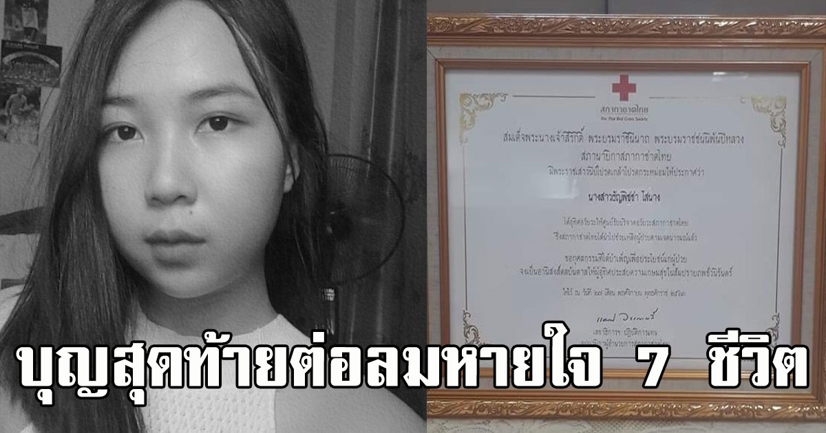 สาว 23 บอกน้องอยากบริจาคอวัยวะ ก่อนเกิดอุบัติเหตุไม่คาดฝัน ครอบครัวสานต่อบุญสุดท้ายต่อลมหายใจ 7 ชีวิต