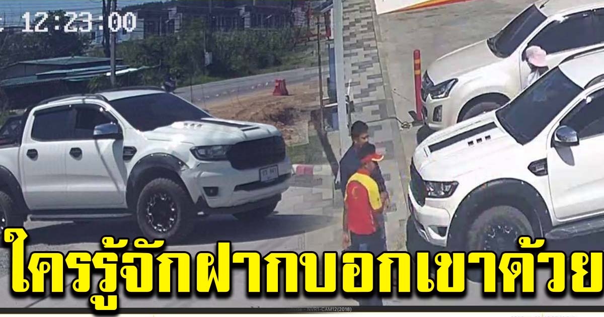 พนง.ปั๊ม วอนคนขับกระบะ กลับมาเคลียร์ค่าน้ำมัน