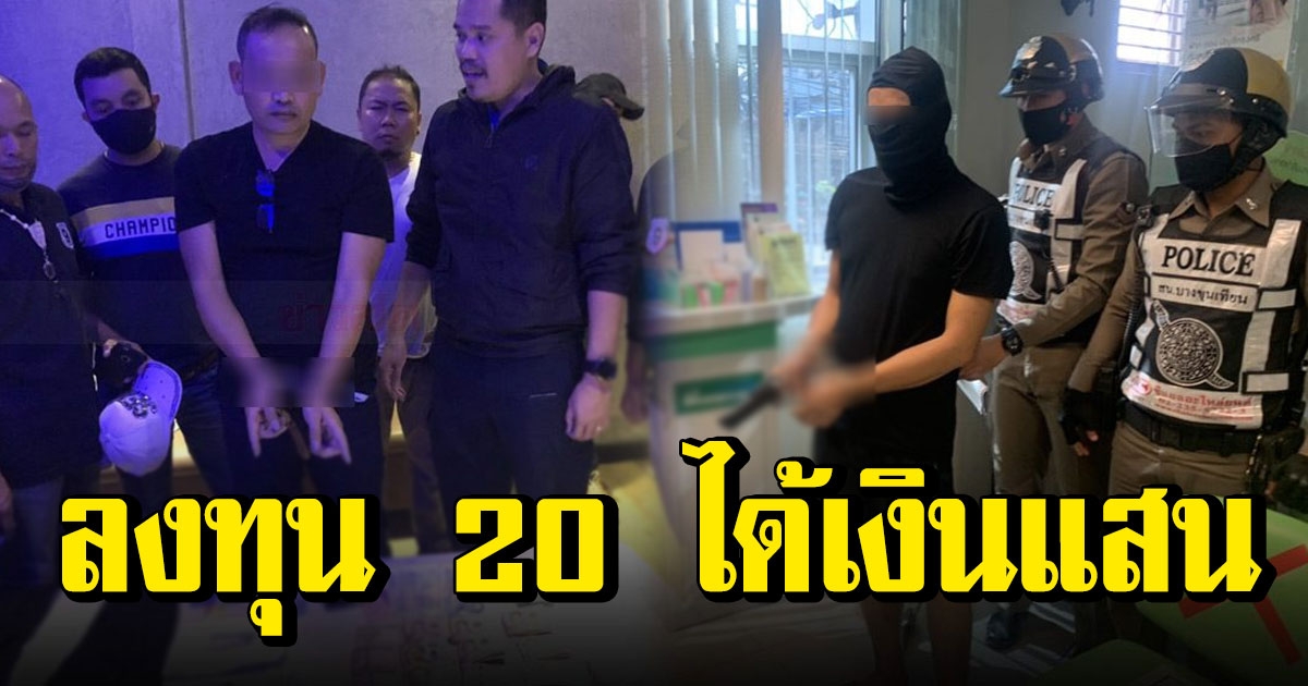 หนุ่มเล่นง่าย ลงทุน 20 ได้เงินกลับไปเกือบ 5 แสน ผ่านไป 2 วัน โดนรวบ