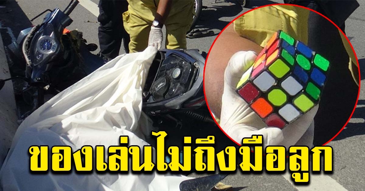 สุดเศร้า สิบล้อขับย้อนศร ชนพ่อลูกอ่อน ที่ไปซื้อของเล่นให้ลูก