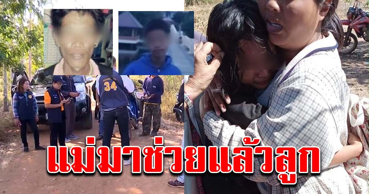 ด่วน บุกช่วยได้แล้ว เด็ก 14 ถูกสองพ่อลูกลักพาตัวไป