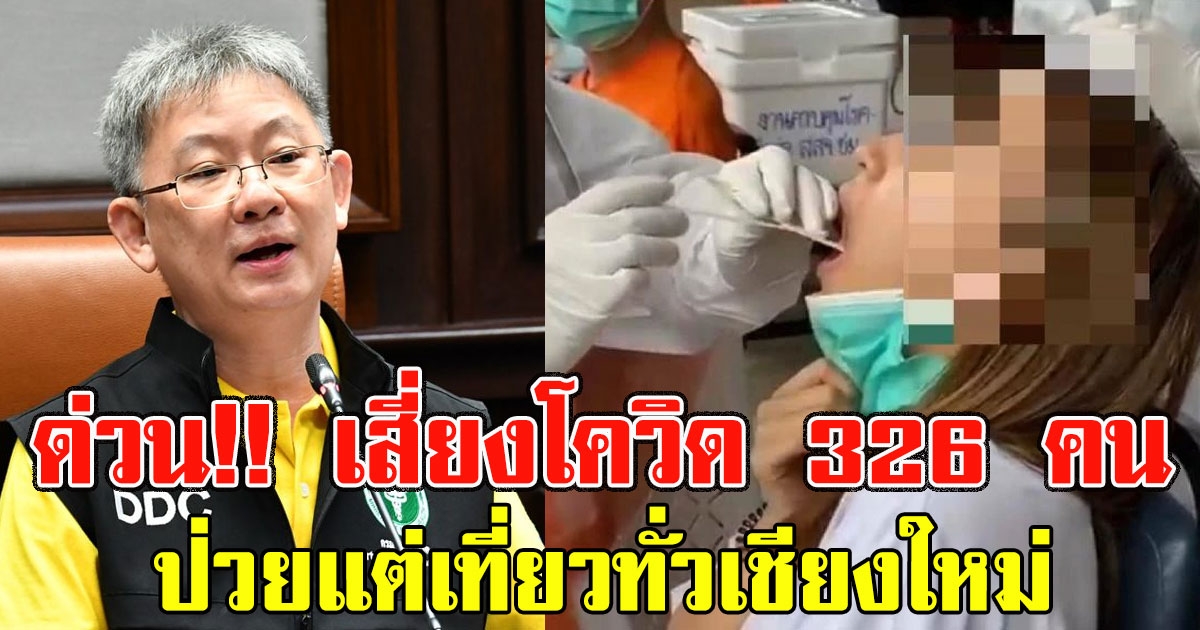 ด่วน เสี่ยงโควิด 326 คน เผยไทม์ไลน์ สาว 29 ติดเชื้อไม่กักตัว ป่วยแต่เที่ยวทั่วเชียงใหม่