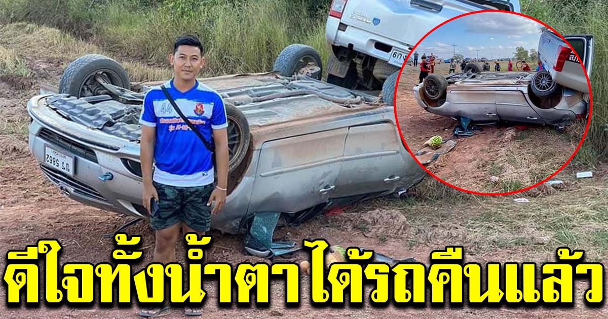 หนุ่มดีใจทั้งน้ำตา หลังตำรวจตามรถเก๋งที่ถูกขโมย คืนมาได้