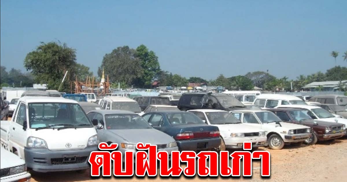 โครงการรถเก่าแลกรถใหม่ 1 แสนคัน แค่แนวคิด