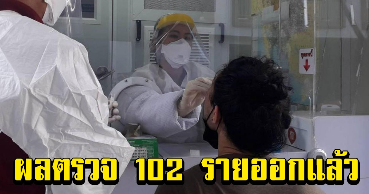 ผลตรวจ 102 ราย ที่สัมผัสสาวติดโควิดออกแล้ว สั่งกัก 14 วันต่อ