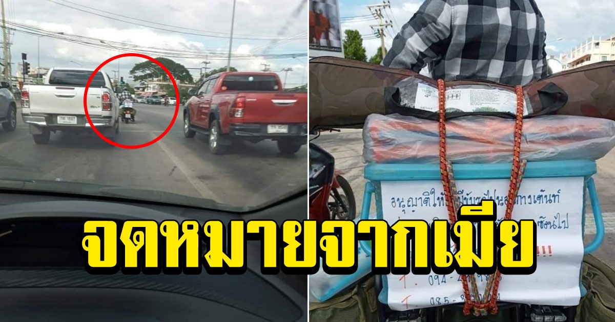 วิถีพ่อบ้าน เที่ยวภูทับเบิกคนเดียว เจอเมียฝากจดหมายประกาศิตติดไว้ท้ายรถ