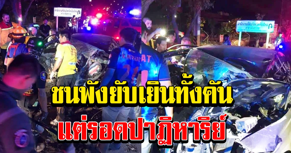 สาวเชียงใหม่ซิ่งเก๋งเสียหลักพุ่งชนต้นไม้ข้างทาง รถพังยับแต่รอดปาฏิหาริย์