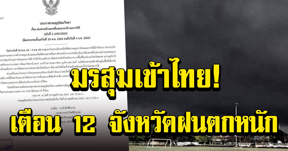 เตือน 12 จังหวัดฝนตกหนัก-คลื่นลมแรง กทม.เย็น 22 องศา