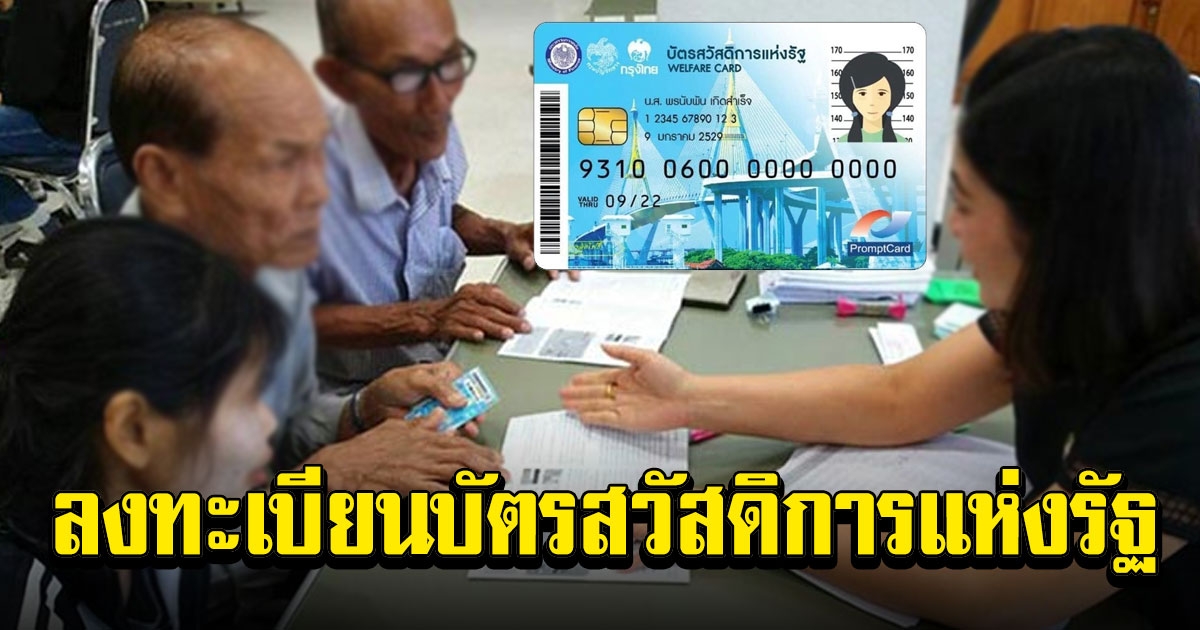 เตรียมตัวให้พร้อม เปิดคุณสมบัติเบื้องต้น ลงทะเบียนบัตรสวัสดิการแห่งรัฐ