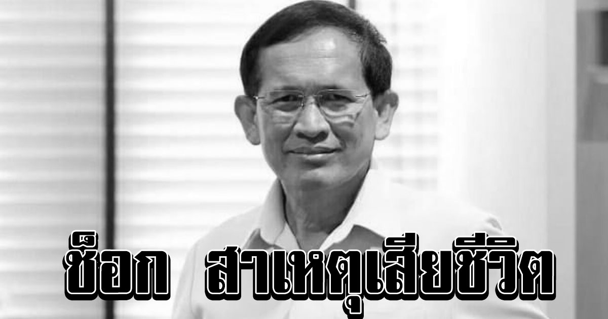 เผยสาเหตุ นพ.อัษฎางค์ รองอธิบดีกรมควบคุมโรคเสียชีวิต