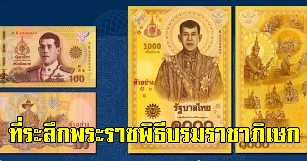ธปท. ออกใช้ธนบัตรที่ระลึกเนื่องในพระราชพิธีบรมราชาภิเษก พุทธศักราช 2562
