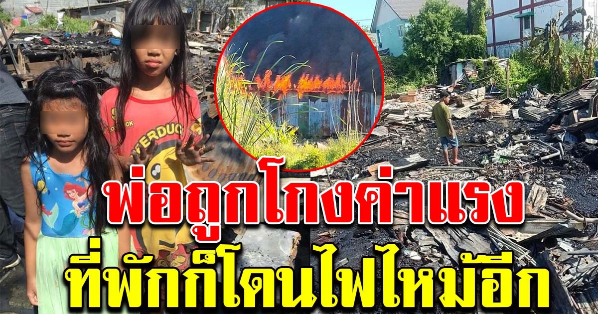 สุดสงสาร หนูน้อยวอนช่วย พ่อถูกโกงค่าแรง แถมจู่ๆบ้านไฟไหม้ปริศนา