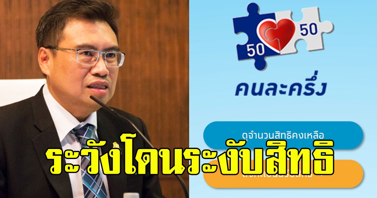 เช็กให้ชัวร์ เงื่อนไขโครงการ คนละครึ่ง ใครทำผิดหลักเกณฑ์ อาจโดนระงับสิทธิ