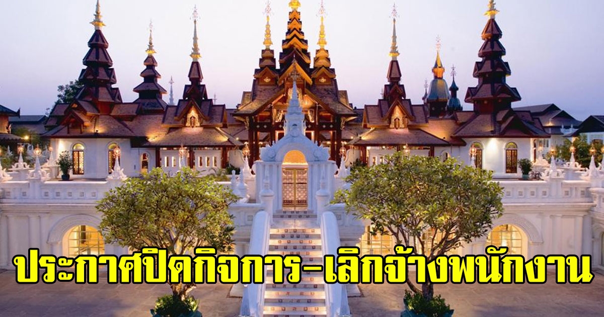 ไปต่อไม่ไหว ร.ร.ดาราเทวี ประกาศปิดกิจการ-เลิกจ้างพนักงาน