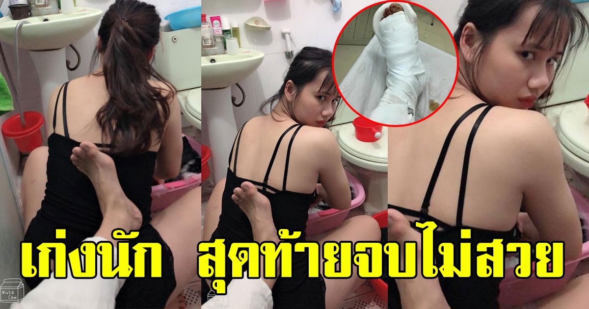 หนุ่มโพสต์ โชว์เก่งกับแฟนสาว สุดท้ายจบไม่สวย