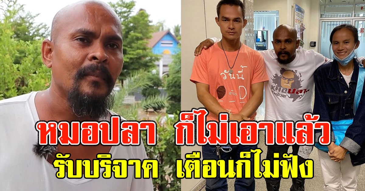 ล่าสุดทัวร์ลง ลุงพล หลังเปิดขอรับเงิน หมอปลา เคยเตือนแล้วก็ไม่ฟัง