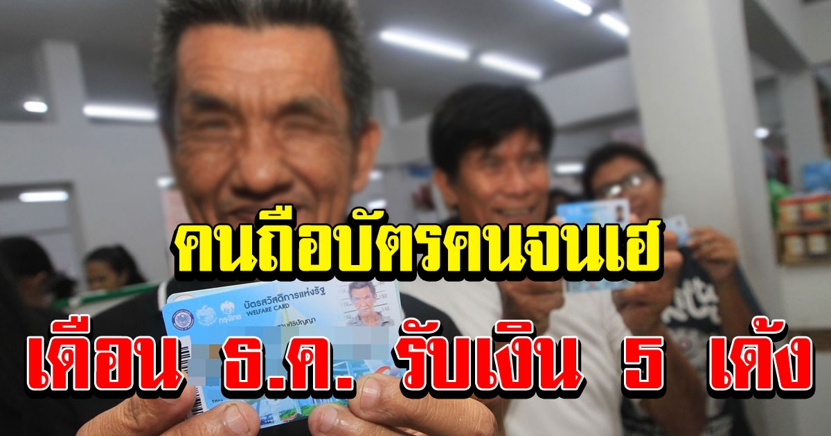 บัตรคนจน เดือนธันวาคม เงินเข้า 5 เด้ง