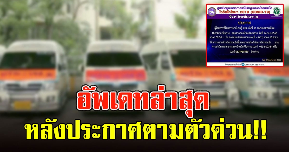 อัพเดท หลัง ประกาศตามหา คนนั่งรถตู้บขส. คันเดียวกับสาวติดเชื้อโควิด