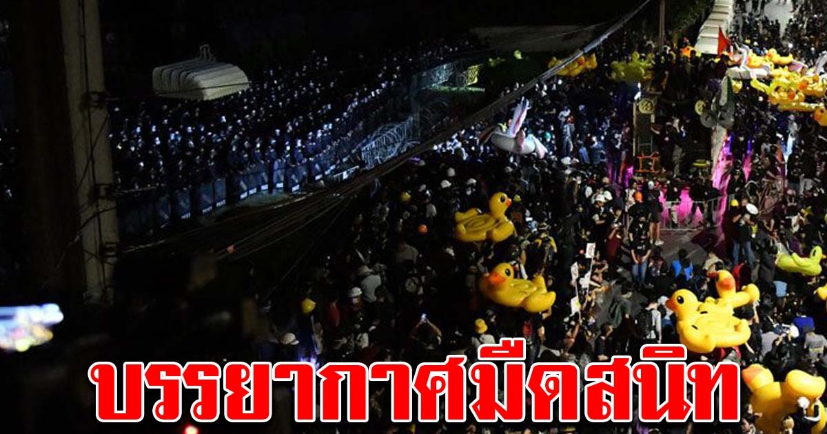 ราษฎรนำเป็ดเหลือง ล้อมราบ 11 แต่มืดสนิท จนต้องช่วยกันส่องไฟ