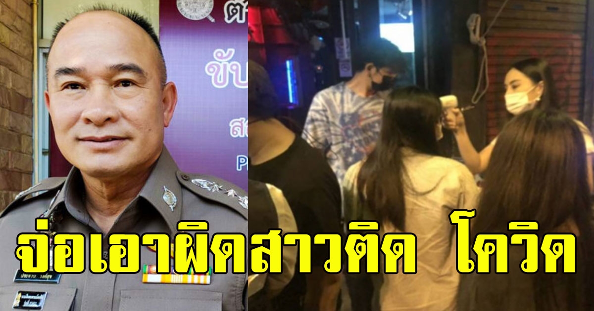 ผบช.ภ.5 สั่งสืบด่วน-จ่อเอาผิด สาวติด Covid-19 ที่เชียงใหม่