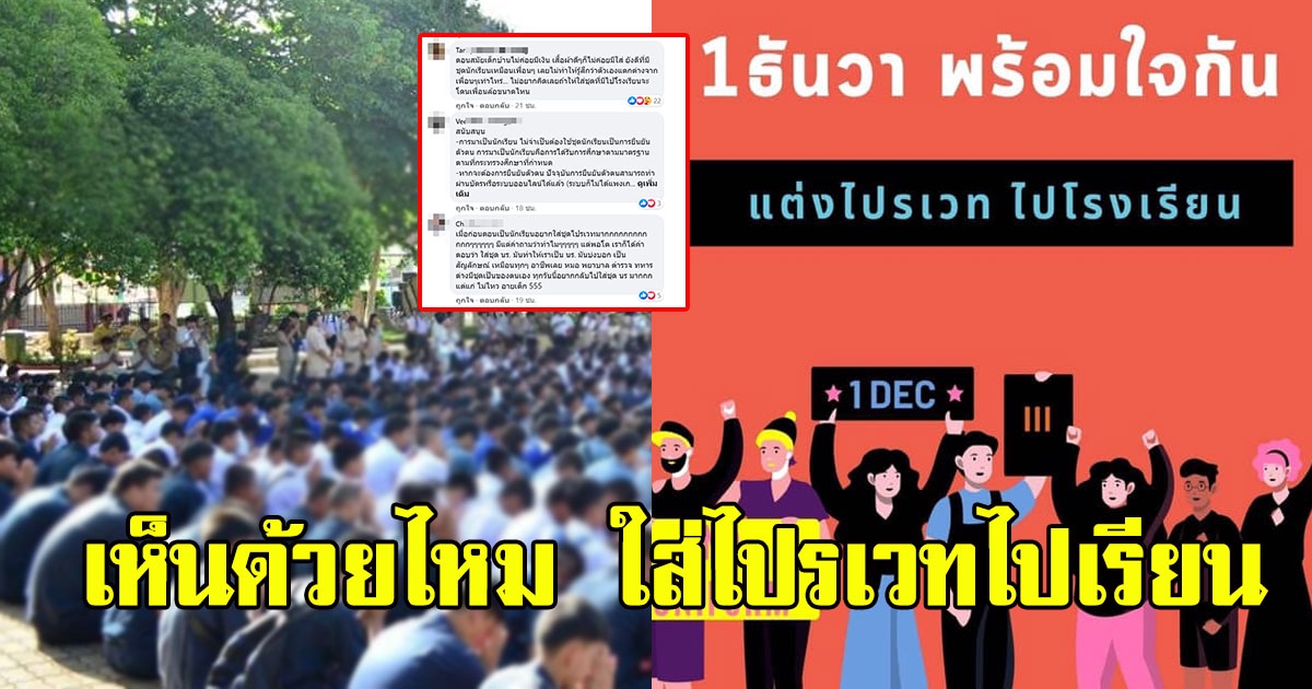 เปิดความเห็นโซเชียล หลังประกาศนัดแต่งชุดไปรเวทไปเรียน พร้อมกัน 1 ธ.ค.นี้