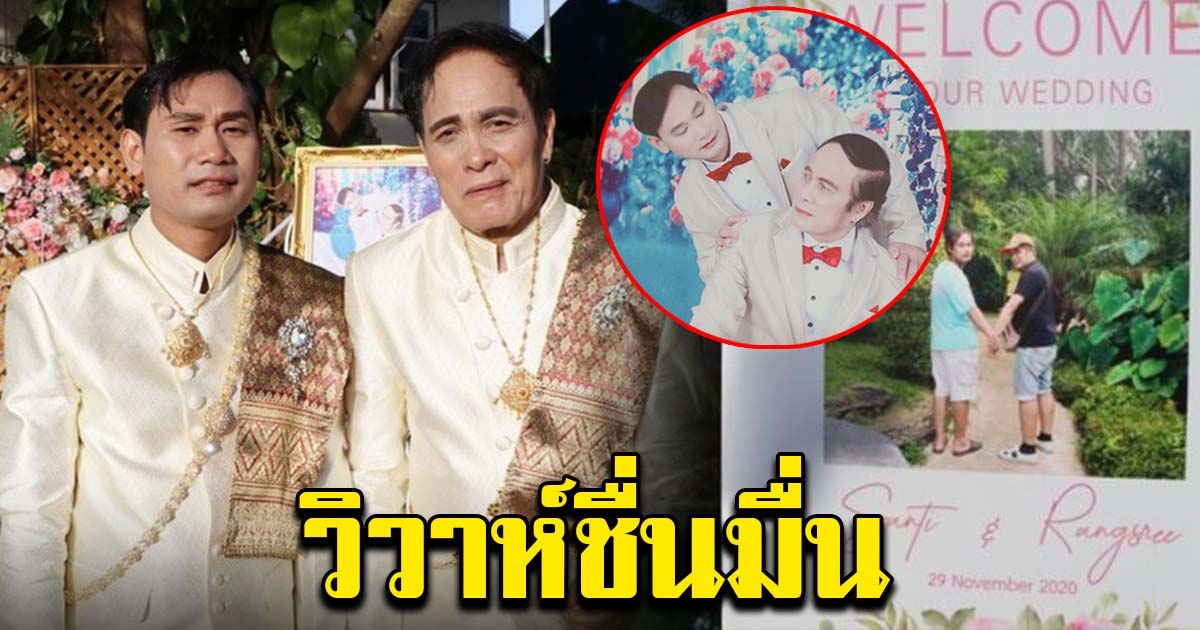 วิวาห์ชื่นมื่น หนุ่มใหญ่หอบเงินแสน สู่ขอหนุ่มโรงงาน